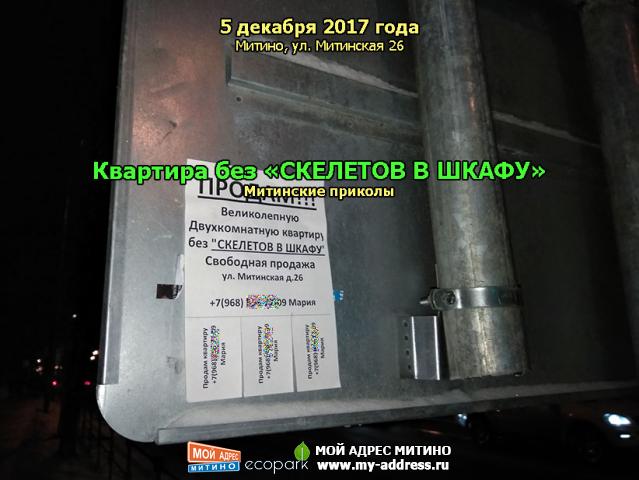 Квартира без «СКЕЛЕТОВ В ШКАФУ», Митинские приколы, 5 декабря 2017 года, Митино, ул. Митинская 26