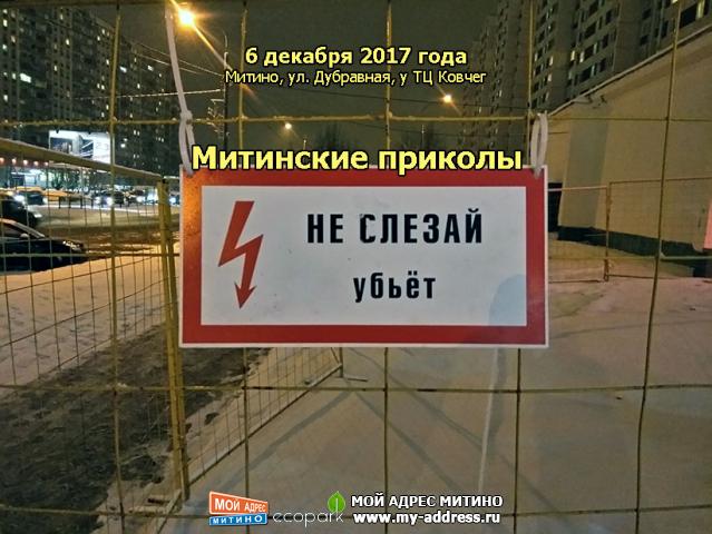 Не слезай убьет, - Митинские приколы, 6 декабря 2017 года, Митино, ул. Дубравная, у ТЦ Ковчег