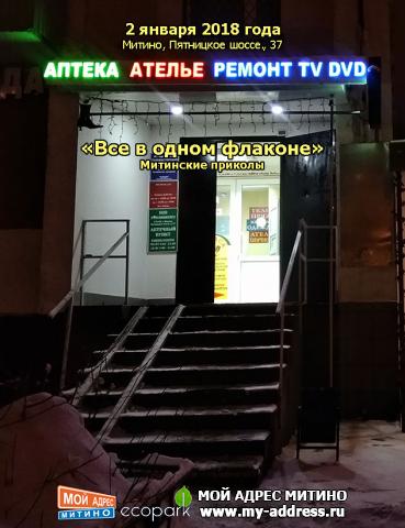 «Все в одном флаконе», Митинские приколы, 2 января 2018 года, Митино, Пятницкое шоссе, 37