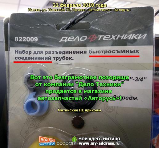 Вот это безграмотное позорище от компании “Дело Техники” продается в магазине автозапчастей «Авторусь»! Митинские НЕ приколы. 22