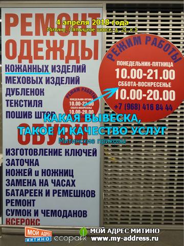 КАКАЯ ВЫВЕСКА, ТАКОЕ И КАЧЕСТВО УСЛУГ, Митинские приколы, 4 апреля 2018 года, Митино, Пятницкое шоссе, д. 21, к.1