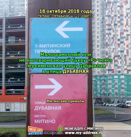 Малограмотный или не выговаривающий букву «Р» некто переименовал улицу Дубравная в улицу ДУБАВНАЯ