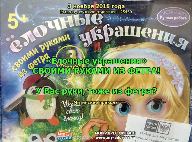 «Ёлочные украшения» СВОИМИ руками из ФЕТРА! У Вас руки тоже из фетра? Митинские приколы - 3 ноября 2018 года Митино, почтовое от