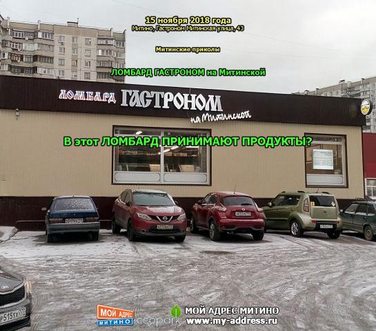 В этот ЛОМБАРД ПРИНИМАЮТ ПРОДУКТЫ? ЛОМБАРД ГАСТРОНОМ на Митинской - 15 ноября 2018 года, Митино, Гастроном Митинская улица, 43