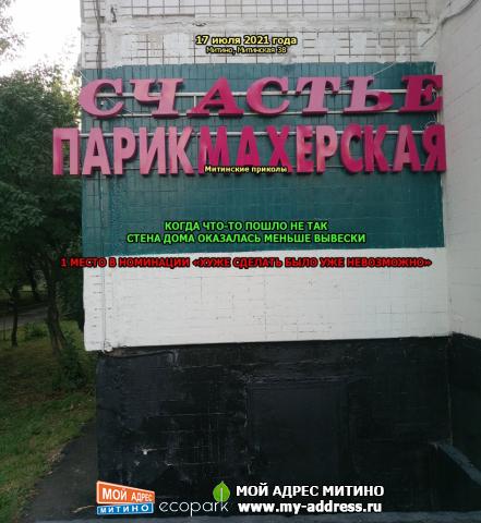 1 МЕСТО В НОМИНАЦИИ «ХУЖЕ СДЕЛАТЬ БЫЛО УЖЕ НЕВОЗМОЖНО», КОГДА ЧТО-ТО ПОШЛО НЕ ТАК - СТЕНА ДОМА ОКАЗАЛАСЬ МЕНЬШЕ ВЫВЕСКИ, Митинск