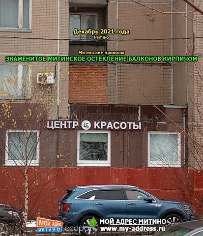 ЗНАМЕНИТОЕ МИТИНСКОЕ ОСТЕКЛЕНИЕ БАЛКОНОВ КИРПИЧОМ - Митинские приколы, декабрь 2021 года, Митино