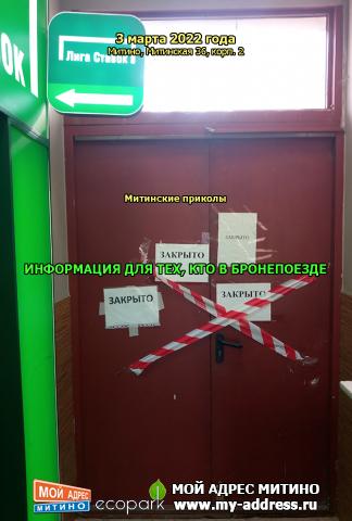 ИНФОРМАЦИЯ ДЛЯ ТЕХ, КТО В БРОНЕПОЕЗДЕ - Митинские приколы, 3 марта 2022 года, Митино, Митинская 36, корп. 2