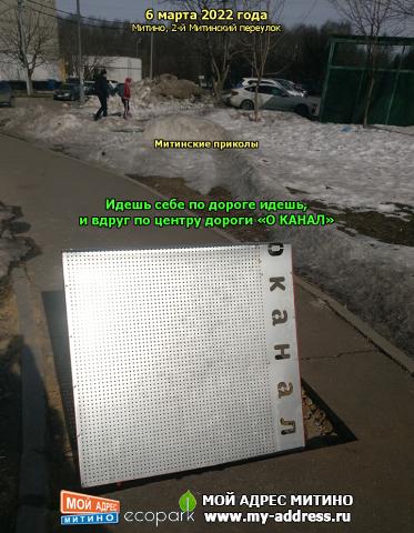 Митинские приколы - Идешь себе по дороге идешь, и вдруг по центру дороги «О КАНАЛ», 6 марта 2022 года, Митино, 2-й Митинский пер