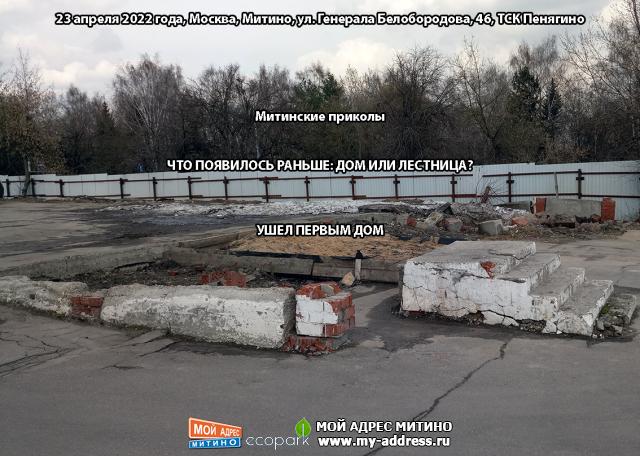 Митинские приколы – ЧТО ПОЯВИЛОСЬ РАНЬШЕ: ДОМ ИЛИ ЛЕСТНИЦА? УШЕЛ ПЕРВЫМ ДОМ, 23 апреля 2022 года, Москва, Митино, ул. Генерала Б