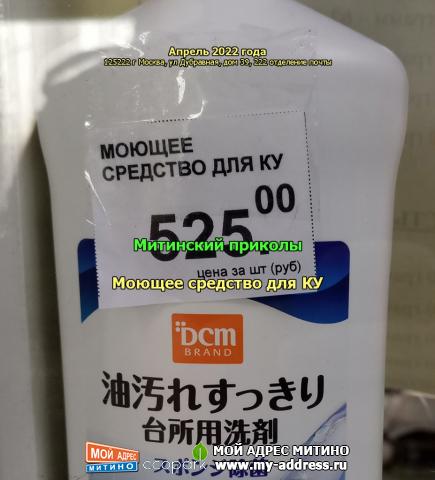 Моющее средство для КУ - Митинский приколы - Апрель 2022 года, 125222 г Москва, ул Дубравная, дом 39, 222 отделение почты