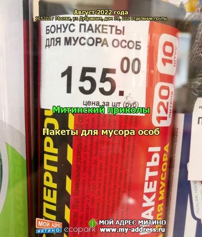 Пакеты для мусора особ - Митинский приколы - Август 2022 года, 125222 г Москва, ул Дубравная, дом 39, 222 отделение почты