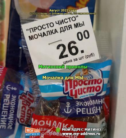 Мочалка для МЫ - Митинский приколы - Август 2022 года, 125222 г Москва, ул Дубравная, дом 39, 222 отделение почты