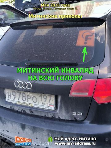 МИТИНСКИЙ ИНВАЛИД НА ВСЮ ГОЛОВУ, Митинские приколы, Май 2023 года, Москва, Митино, Пятницкое шоссе 21