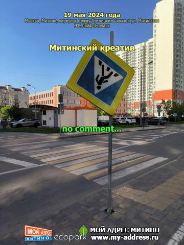 Митинский креатив, no comment... 19 мая 2024 года, Москва, Митино, переулок между Пятницким шоссе и ул. Митинская, ЖК Лайф-Экопа