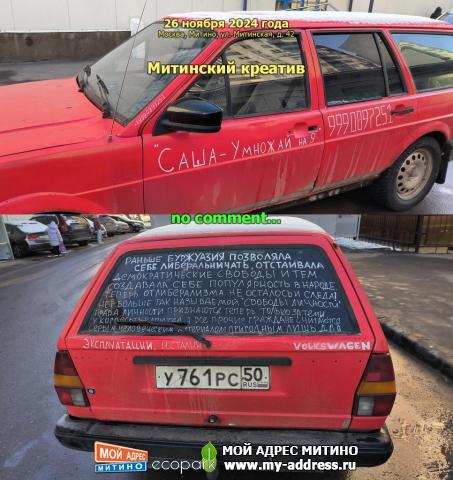 Митинский креатив, no comment... , 26 ноября 2024 года, Москва, Митино, ул. Митинская, д. 42