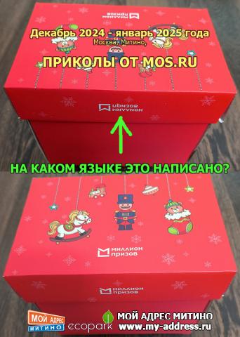 ПРИКОЛЫ ОТ MOS.RU - НА КАКОМ ЯЗЫКЕ ЭТО НАПИСАНО? Декабрь 2024 - январь 2025 года, Москва, Митино