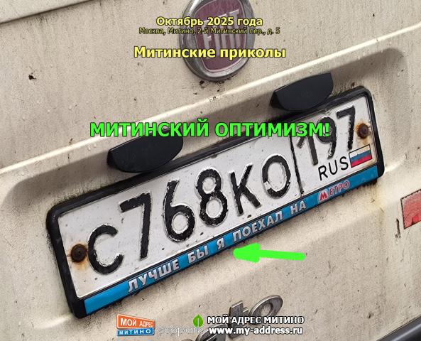 МИТИНСКИЙ ПОЗИТИВ! Октябрь 2025 года, Москва, Митино, ул. Митинская 28, корп. 1, Митинские приколы