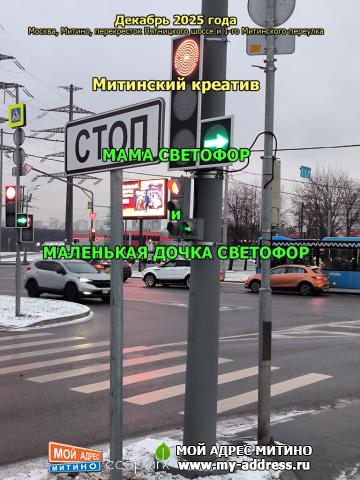 МАМА СВЕТОФОР и МАЛЕНЬКАЯ ДОЧКА СВЕТОФОР, Митинский креатив, Декабрь 2025 года, Москва, Митино, перекресток Пятницкого шоссе и 1