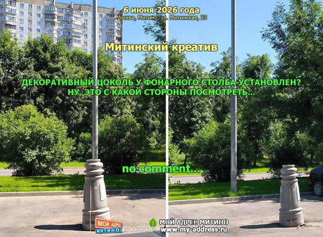 Митинский креатив. ДЕКОРАТИВНЫЙ ЦОКОЛЬ У ФОНАРНОГО СТОЛБА УСТАНОВЛЕН? НУ, ЭТО С КАКОЙ СТОРОНЫ ПОСМОТРЕТЬ... no comment... 6 июня