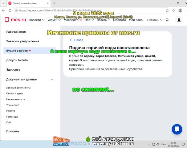 Митинские приколы от mos.ru - 8 июня горячую воду отключили и.... no comment... 9 июня 2026 года, Москва, Митино, ул. Митинская,