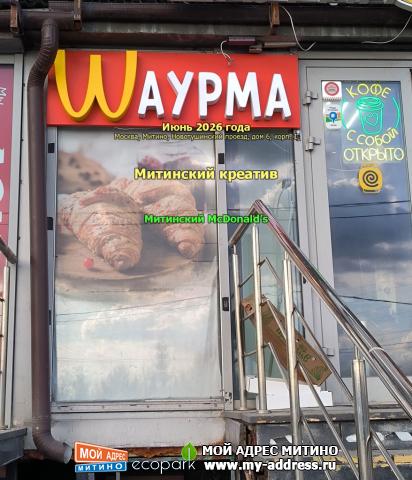 Митинский McDonald’s - Митинский креатив, Июнь 2026 года, Москва, Митино, Новотушинский проезд, дом 6, корп. 1