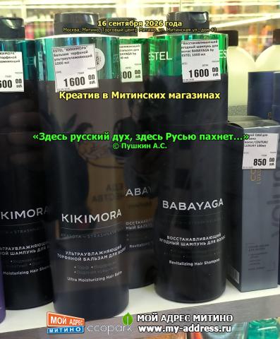 Креатив в Митинских магазинах, «Здесь русский дух, здесь Русью пахнет…» © Пушкин А.С., 16 сентября 2026 года, Москва, Митино