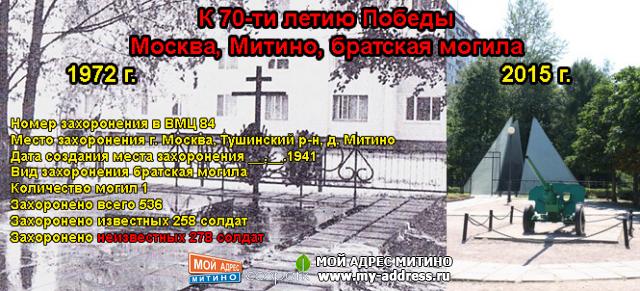 Митино братская могила - Номер захоронения в ВМЦ 84