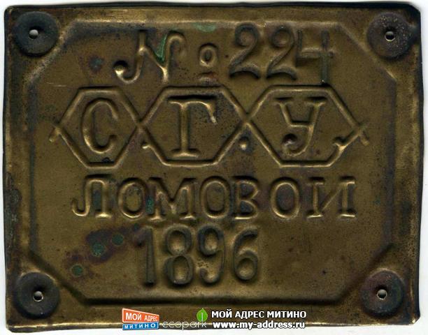 Табличка ломовой извоз 1896 год