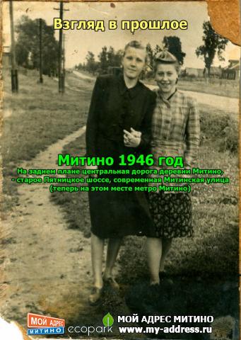 Взгляд в прошлое - Митино 1946 год. На заднем плане центральная дорога деревни Митино, - старое Пятницкое шоссе, современная Мит