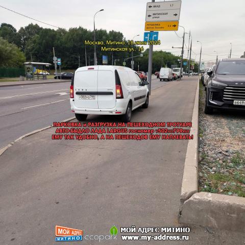 ПАРКОВКА и РАЗГРУЗКА НА ПЕШЕХОДНОМ ТРОТУАРЕ АВТО-БЫДЛО ЛАДА LARGUS госномер У502УО799RUS ЕМУ ТАК УДОБНО, А НА ПЕШЕХОДОВ ЕМУ НАПЛ