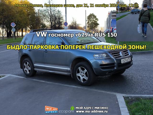 VW госномер У629АВ RUS 150 - БЫДЛО-ПАРКОВКА ПОПЕРЕК ПЕШЕХОДНОЙ ЗОНЫ! Москва, Митино, Пятницкое шоссе, дом 21, 21 октября 2024 го