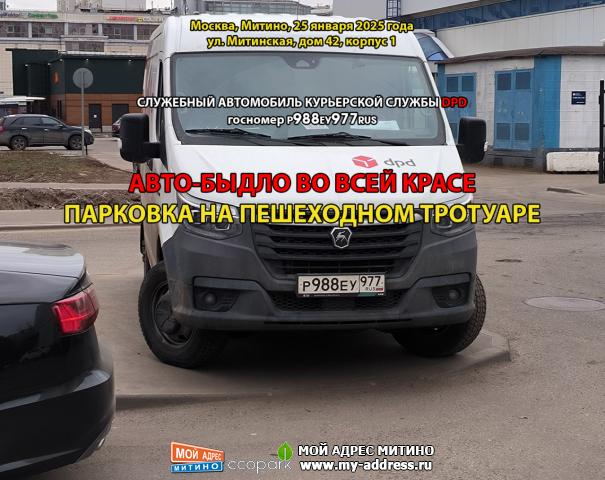СЛУЖЕБНЫЙ АВТОМОБИЛЬ КУРЬЕРСКОЙ СЛУЖБЫ DPD госномер Р988ЕУ977RUS, АВТО-БЫДЛО ВО ВСЕЙ КРАСЕ, ПАРКОВКА НА ПЕШЕХОДНОМ ТРОТУАРЕ
