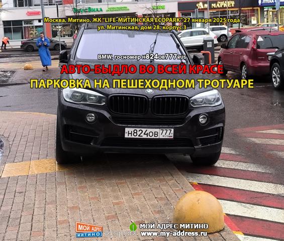 BMW, госномер Н824ОВ777RUS, АВТО-БЫДЛО ВО ВСЕЙ КРАСЕ, ПАРКОВКА НА ПЕШЕХОДНОМ ТРОТУАРЕ, Москва, Митино, ЖК “LIFE-МИТИНСКАЯ ECOPAR