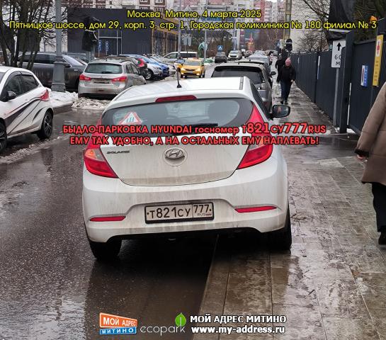 БЫДЛО-ПАРКОВКА HYUNDAI госномер Т821СУ777RUS, ЕМУ ТАК УДОБНО, А НА ОСТАЛЬНЫХ ЕМУ НАПЛЕВАТЬ! Москва, Митино, 4 марта 2025