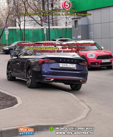 БЫДЛО-ПАРКОВКА SKODA госномер Т249СУ797RUS, МАЛЬЧИК-АВТОБЫДЛО, - ЕМУ ТАК УДОБНО - НА ПЕШЕХОДОВ ЕМУ НАПЛЕВАТЬ! Москва, Митино, 21