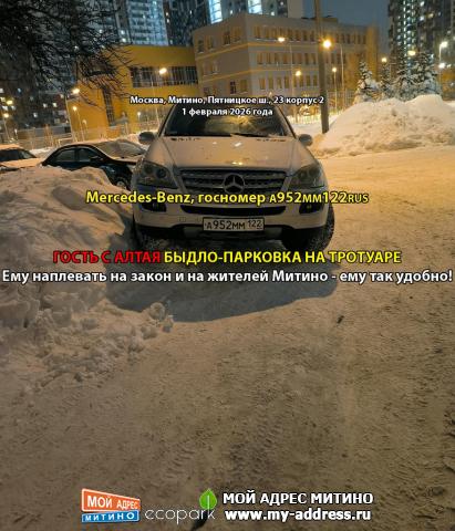 Mercedes-Benz, госномер А952ММ122RUS, ГОСТЬ С АЛТАЯ АВТО-БЫДЛО-ПАРКОВКА НА ТРОТУАРЕ, Ему наплевать на закон и на жителей Митино