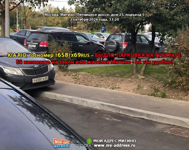 KIA RIO, госномер Т658ТХ69RUS – БЫДЛО-ПАРКОВКА НА ТРОТУАРЕ. Ей наплевать на закон и на жителей Митино - ей так удобно! Москва, М