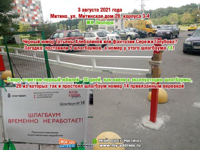 Загадка: поставили 5 шлагбаумов, а номер у этого шлагбаума 14! Чёрный юмор Татьяны Хлебалиной или фантазии Сережи Голубова?