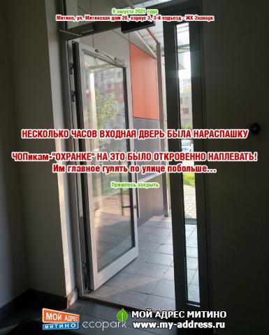 НЕСКОЛЬКО ЧАСОВ ВХОДНАЯ ДВЕРЬ БЫЛА НАРАСПАШКУ, ЧОПикам-"ОХРАНКЕ" НА ЭТО БЫЛО ОТКРОВЕННО НАПЛЕВАТЬ! Им главное гулять по улице по