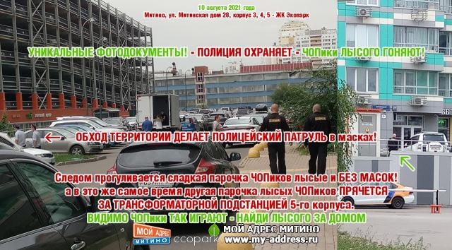 ПОЛИЦИЯ ОХРАНЯЕТ - ЧОПики ЛЫСОГО ГОНЯЮТ! ОБХОД ТЕРРИТОРИИ ДЕЛАЕТ ПОЛИЦЕЙСКИЙ ПАТРУЛЬ в масках!