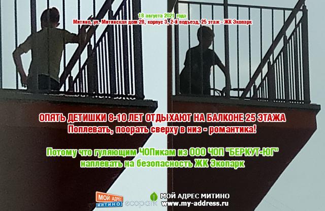 ОПЯТЬ ДЕТИШКИ 8-10 ЛЕТ ОТДЫХАЮТ НА БАЛКОНЕ 25 ЭТАЖА! Поплевать, поорать сверху в низ - романтика!