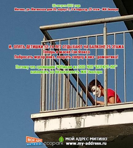 ОПЯТЬ ДЕТИШКИ 12-14 ЛЕТ ОТДЫХАЮТ НА БАЛКОНЕ 25 ЭТАЖА, Теперь в маске Гая Фокса, Побросать мусор вниз, поорать сверху в низ...