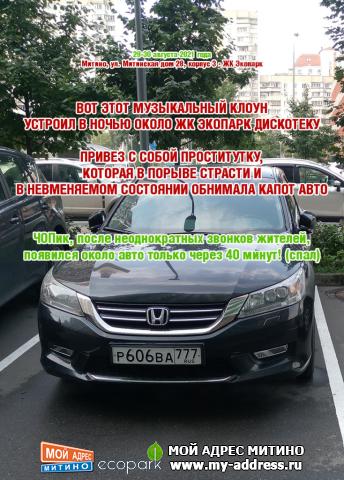 ВОТ ЭТОТ МУЗЫКАЛЬНЫЙ КЛОУН УСТРОИЛ В НОЧЬЮ ОКОЛО ЖК ЭКОПАРК ДИСКОТЕКУ. ПРИВЕЗ С СОБОЙ ПРОСТИТУТКУ