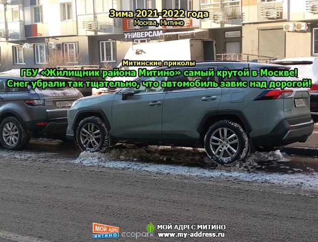 ГБУ «Жилищник района Митино» самый крутой в Москве! Снег убрали так тщательно, что автомобиль завис над дорогой!