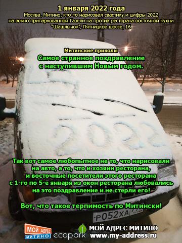 Самое странное поздравление с наступившим Новым годом. Вот, что такое терпимость по Митински!
