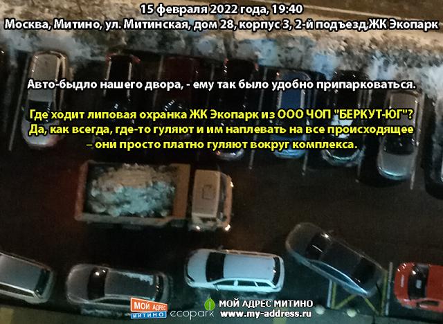 Авто-быдло нашего двора, - ему так было удобно припарковаться. Где ходит липовая охранка ЖК Экопарк из ООО ЧОП "БЕРКУТ-ЮГ"?