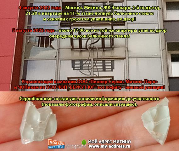 Управляющей компании ООО «Пионер-Сервис Митино-Парк» и ЧОПикам из ООО ЧОП "БЕРКУТ-ЮГ" все пофигу - никакой реакции! 4 и 5 август