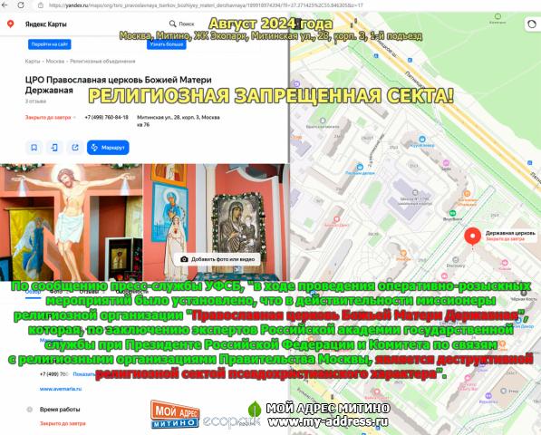 РЕЛИГИОЗНАЯ ЗАПРЕЩЕННАЯ СЕКТА! в ЖК Экопарк, Митинская ул., 28, корп. 3, 1-й подъезд, 76 квартира
