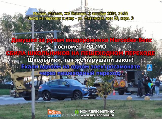 Девушка за рулем внедорожника Mercedes-Benz, госномер Т942МО СБИЛА ШКОЛЬНИКОВ НА ПЕШЕХОДНОМ ПЕРЕХОДЕ. Школьники, так же нарушали