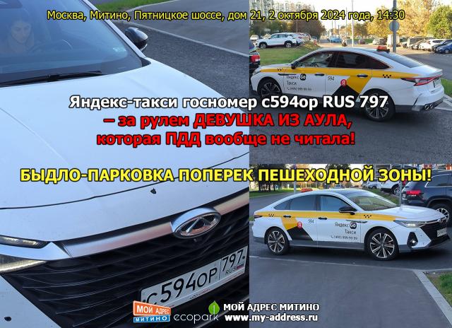 БЫДЛО-ПАРКОВКА ПОПЕРЕК ПЕШЕХОДНОЙ ЗОНЫ! Яндекс-такси госномер с594ор RUS 797 – за рулем ДЕВУШКА ИЗ АУЛА, которая ПДД не читала
